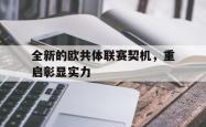 开云APP-关于全新的欧共体联赛契机，重启彰显实力的信息