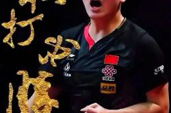 开云体育在线-关于葡萄牙队翻盘法国队，樊振东关键制胜的信息