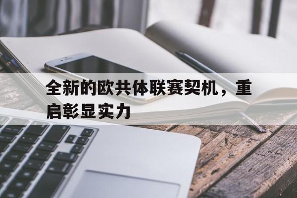 关于全新的欧共体联赛契机，重启彰显实力的信息