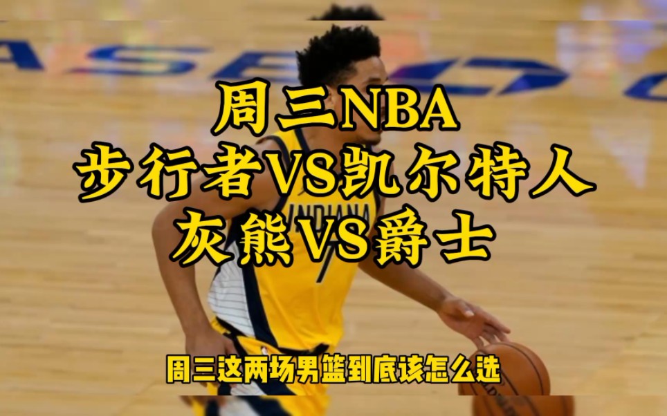 包含凯尔特人vs灰熊，擂台上风起云涌的词条
