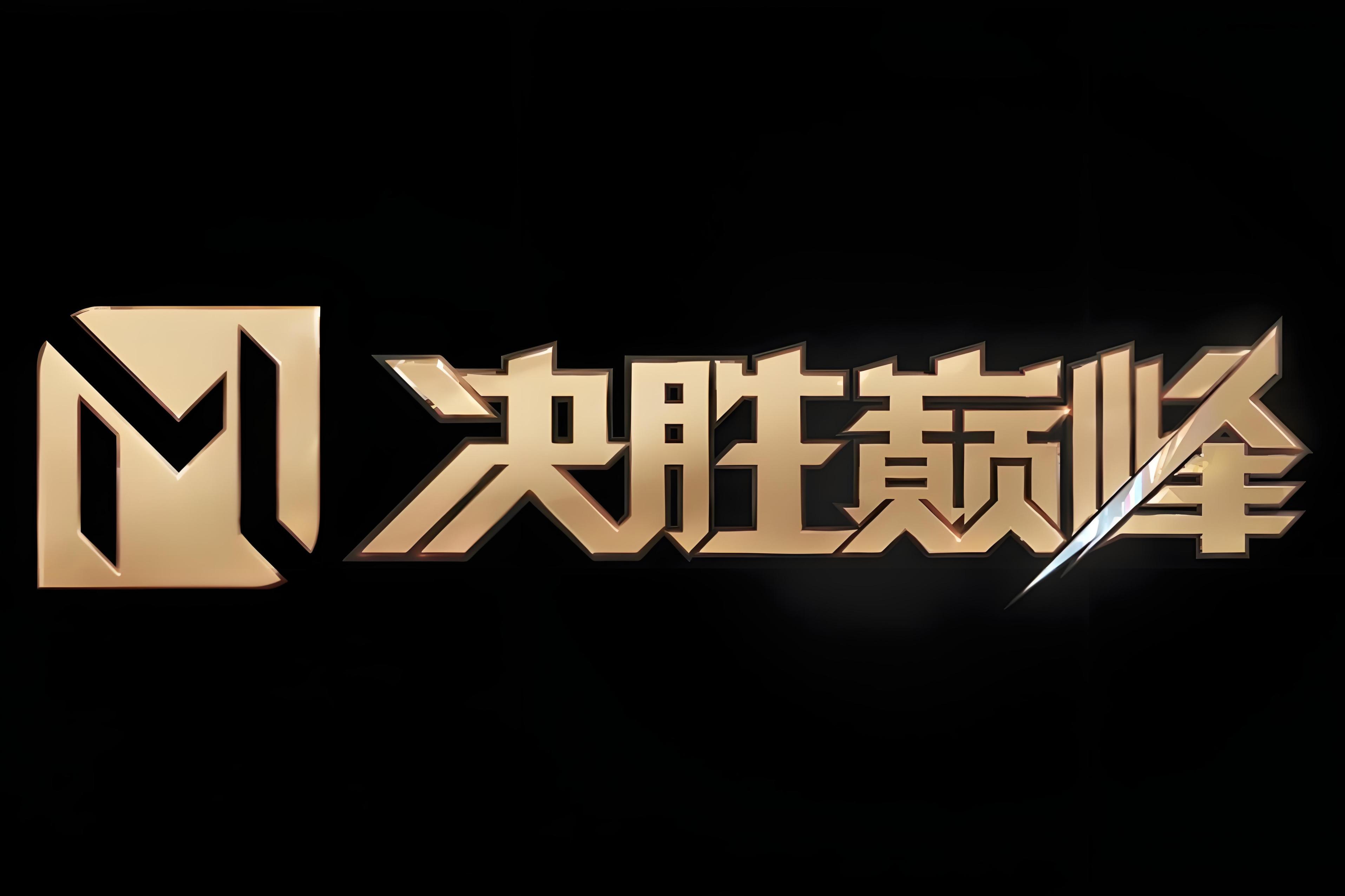 关于高难度对手准备迎战，球队全力以赴决胜关键比赛！的信息