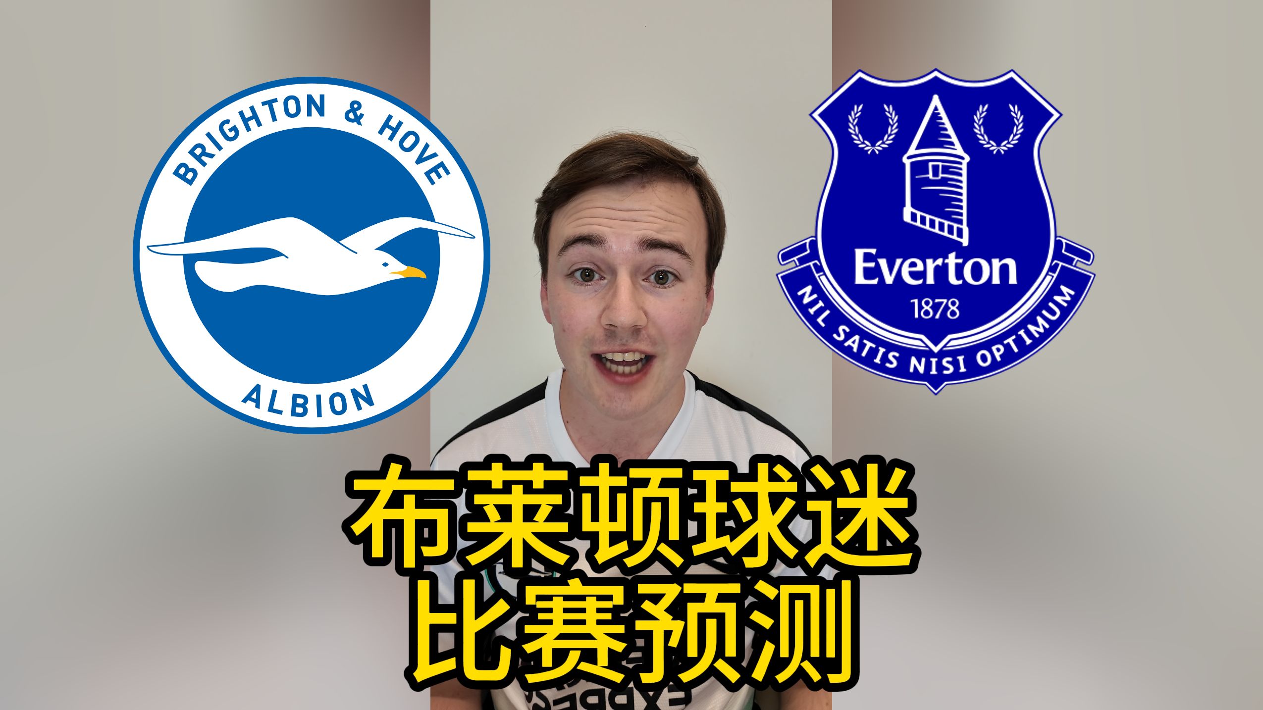 关于布莱顿在重要比赛中表现出色，获得胜利！的信息