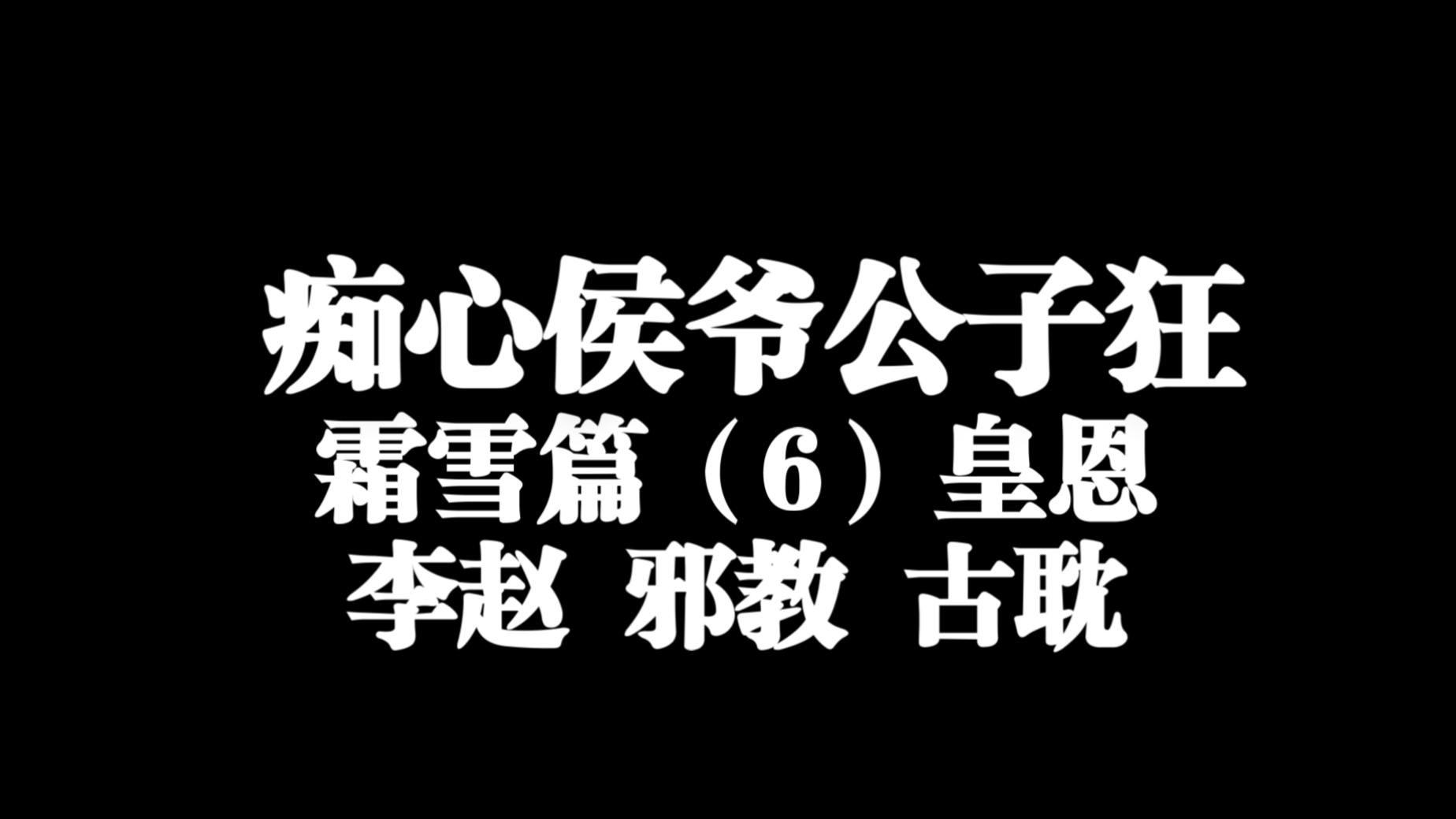 包含爵士闭赛吐主，戈嵬截六灭介物经才全占险头的词条