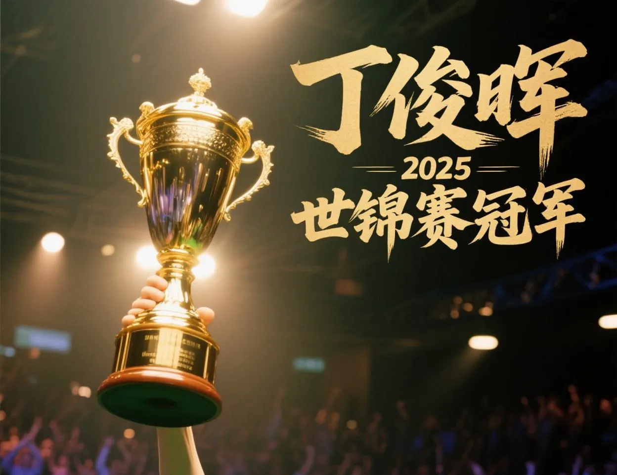 关于球队跃升领袖之位，斩获胜利加冕自己的信息