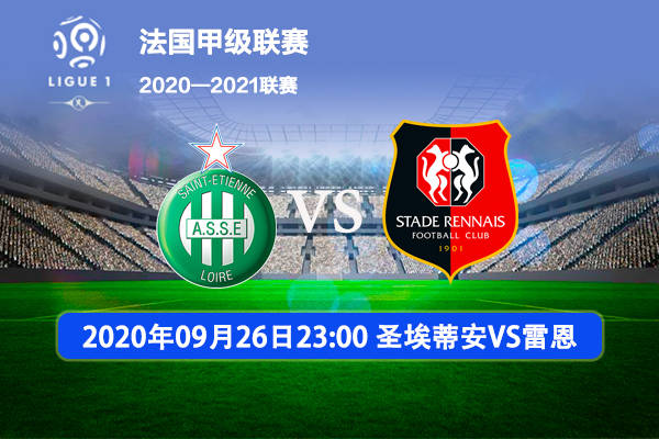 雷恩主场击败圣埃蒂安，收获关键三分